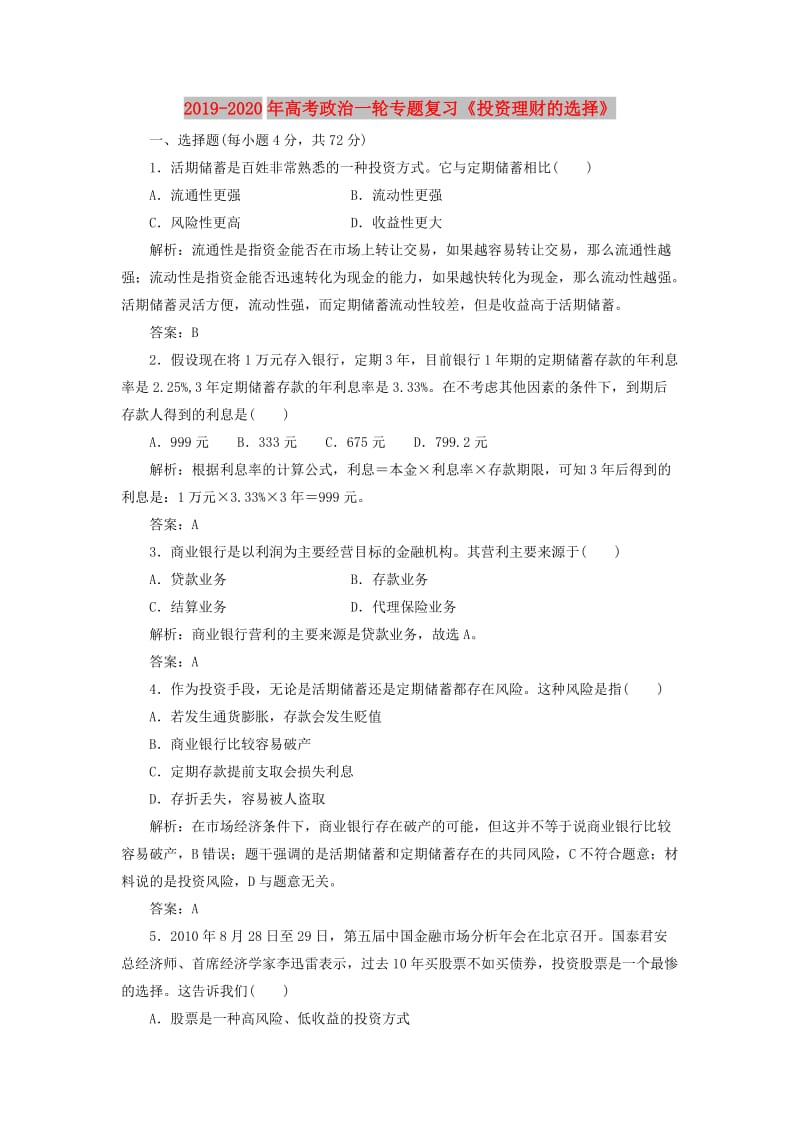 2019-2020年高考政治一轮专题复习《投资理财的选择》.doc_第1页