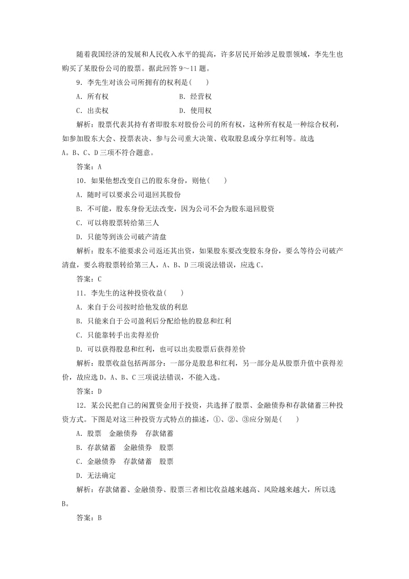 2019-2020年高考政治一轮专题复习《投资理财的选择》.doc_第3页