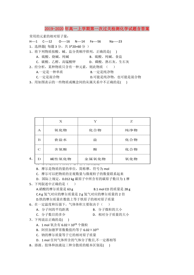 2019-2020年高一上学期第一次过关检测化学试题含答案.doc_第1页