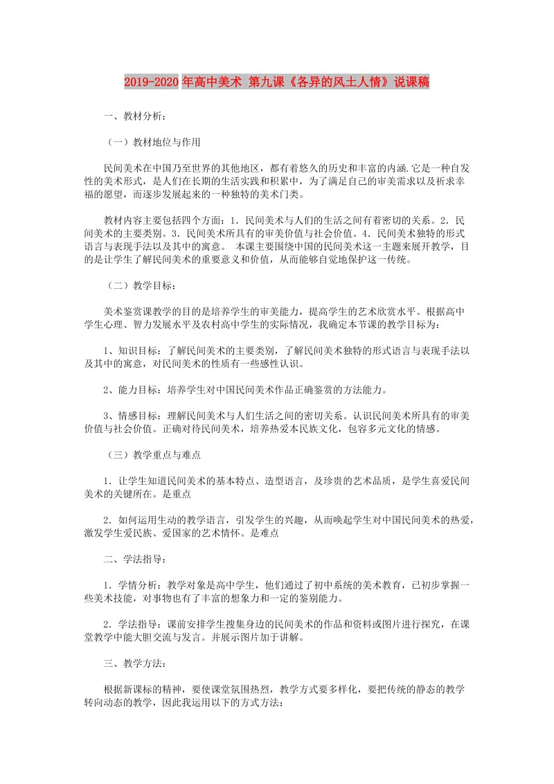 2019-2020年高中美术 第九课《各异的风土人情》说课稿.doc_第1页