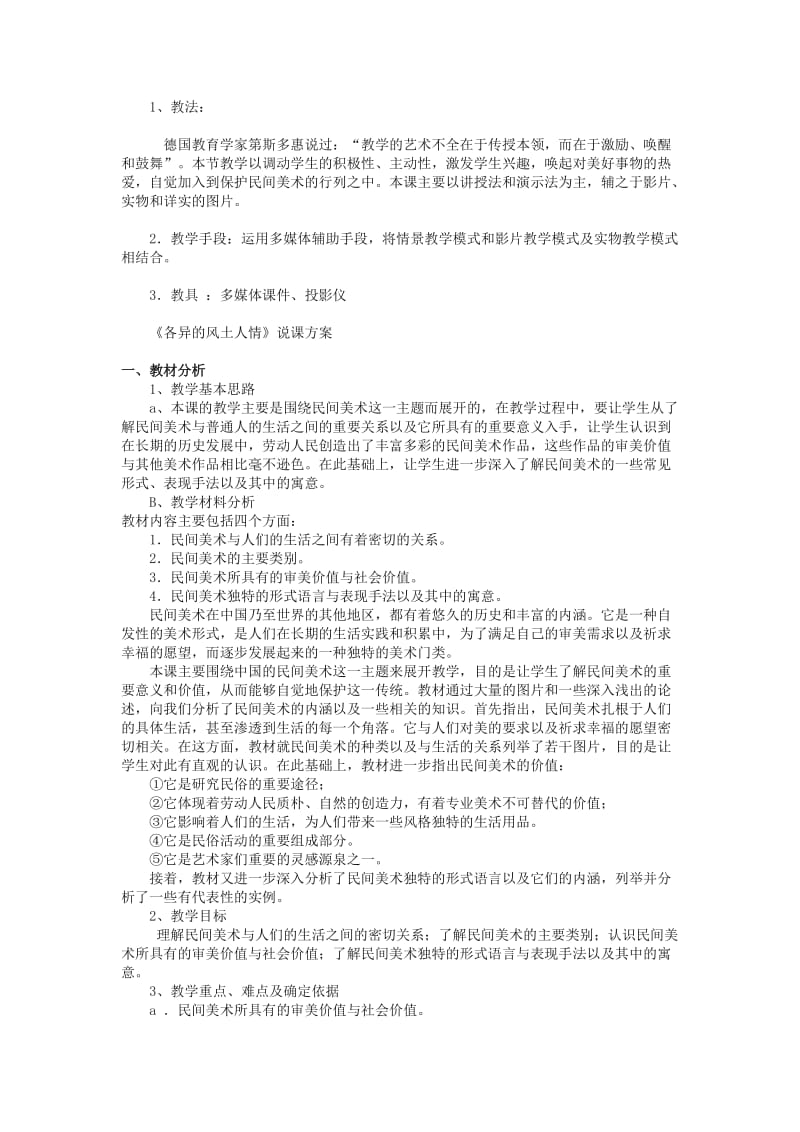 2019-2020年高中美术 第九课《各异的风土人情》说课稿.doc_第2页