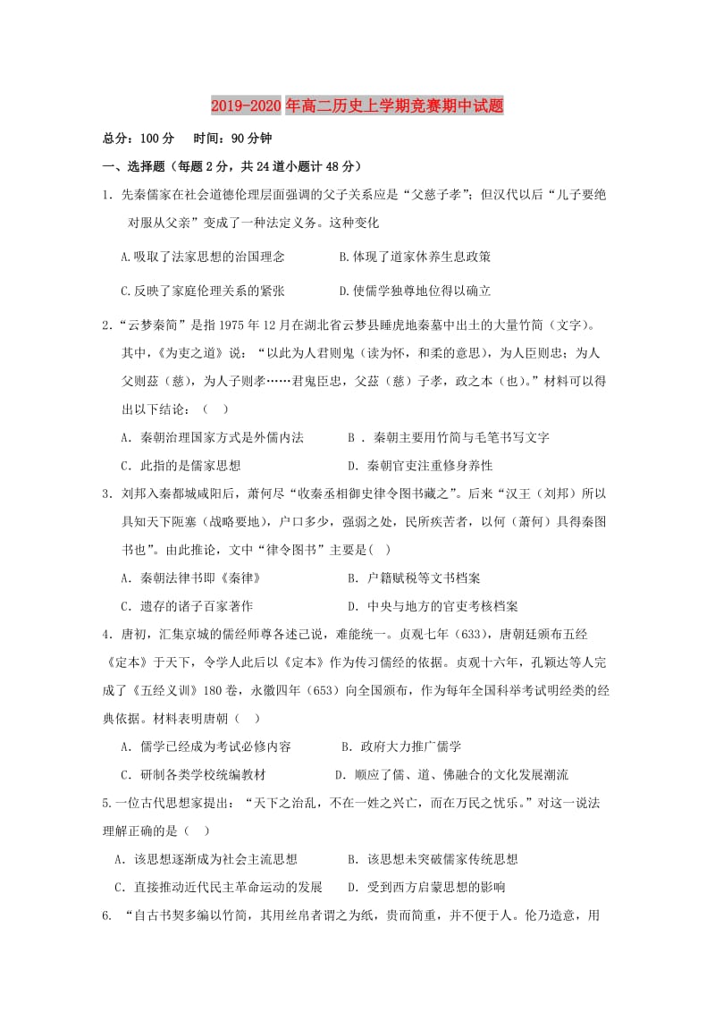 2019-2020年高二历史上学期竞赛期中试题.doc_第1页