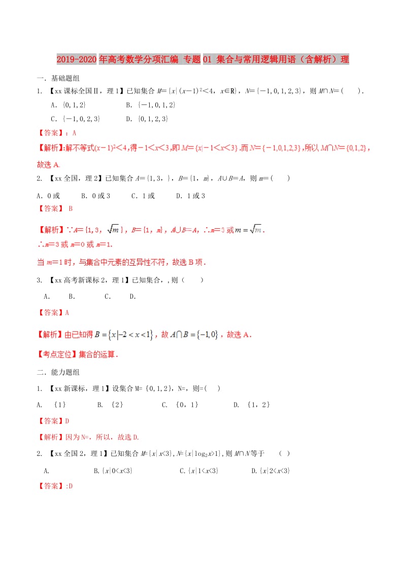 2019-2020年高考数学分项汇编 专题01 集合与常用逻辑用语（含解析）理.doc_第1页