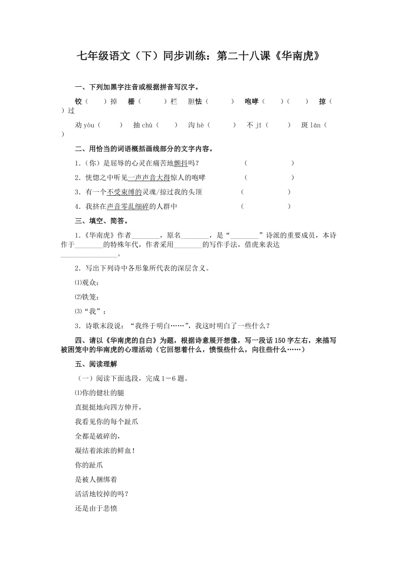 七年级语文华南虎练习题及答案[人教版].doc_第1页