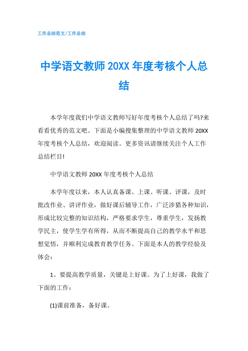 中学语文教师20XX年度考核个人总结.doc_第1页