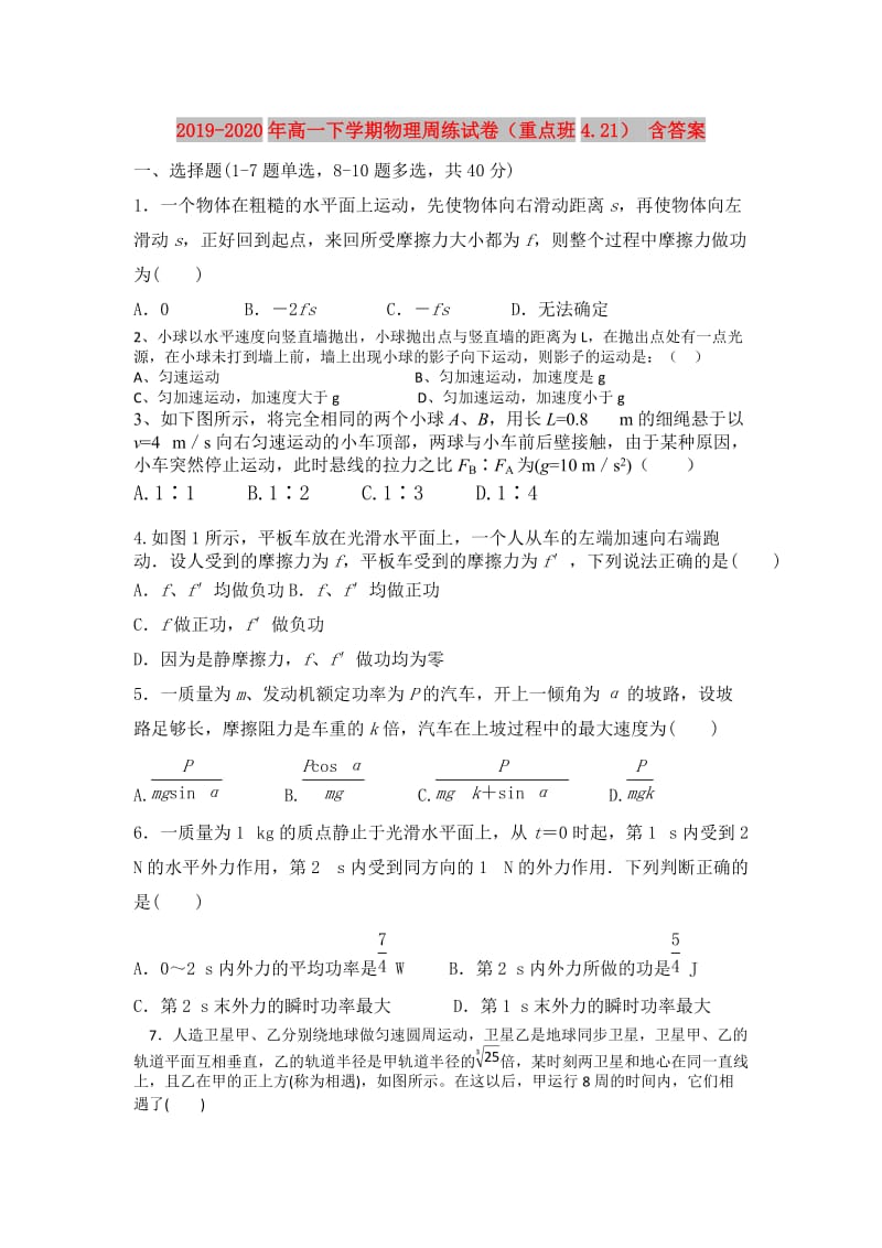 2019-2020年高一下学期物理周练试卷（重点班4.21） 含答案.doc_第1页