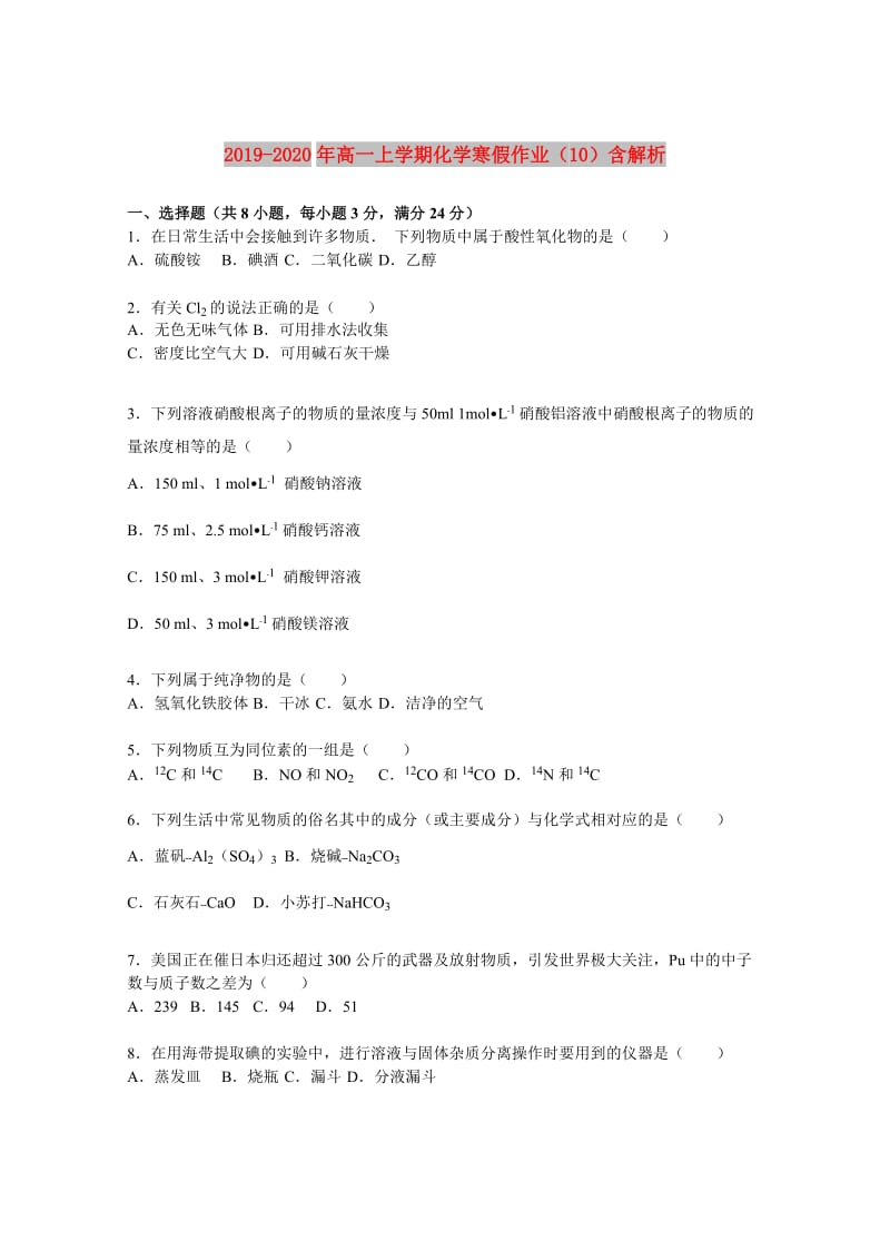 2019-2020年高一上学期化学寒假作业（10）含解析.doc_第1页