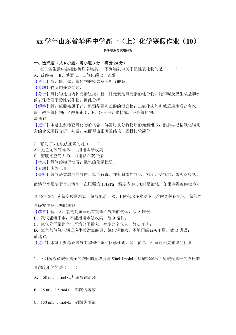 2019-2020年高一上学期化学寒假作业（10）含解析.doc_第3页