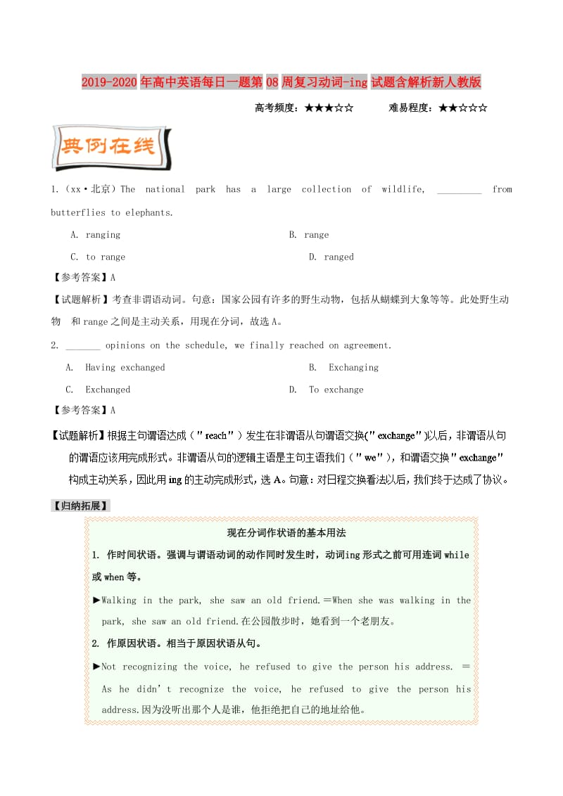 2019-2020年高中英语每日一题第08周复习动词-ing试题含解析新人教版.doc_第1页