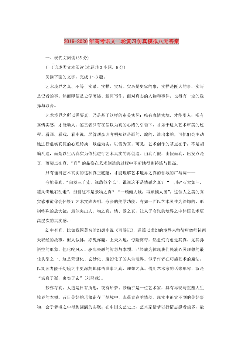 2019-2020年高考语文二轮复习仿真模拟八无答案.doc_第1页