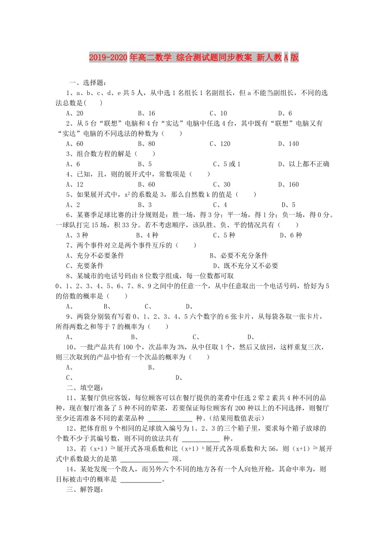 2019-2020年高二数学 综合测试题同步教案 新人教A版.doc_第1页