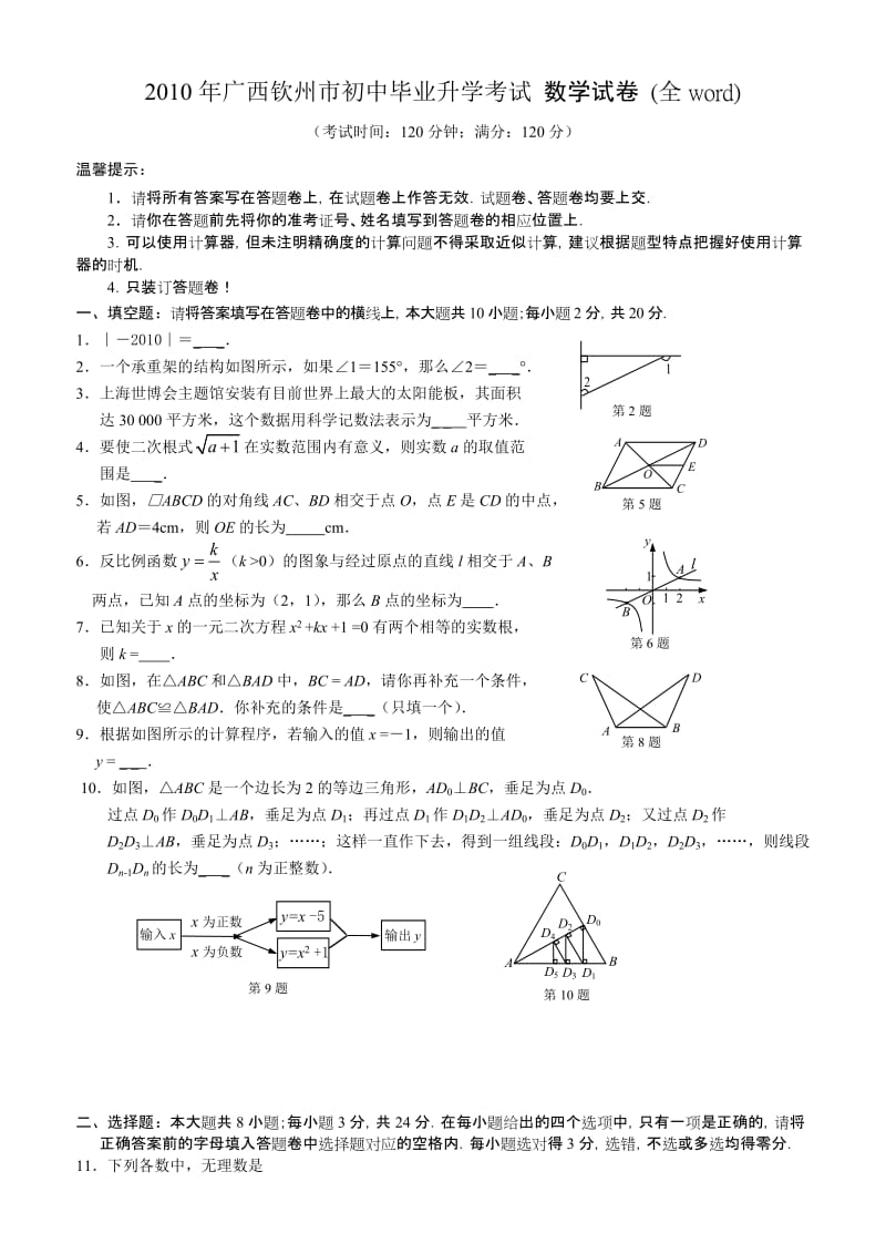 2010年钦州市中考数学试卷及答案.doc_第1页