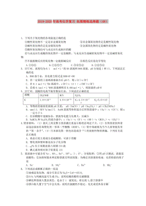 2019-2020年高考化學(xué)復(fù)習(xí) 拓展精練選擇題（49）.doc