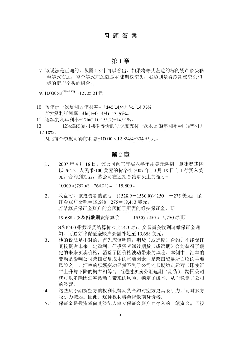 1金融工程教材习题答案.doc_第1页