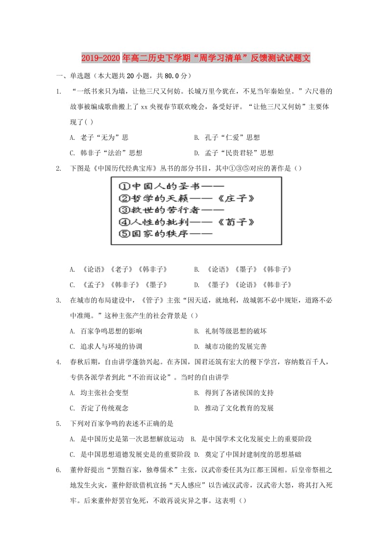 2019-2020年高二历史下学期“周学习清单”反馈测试试题文.doc_第1页