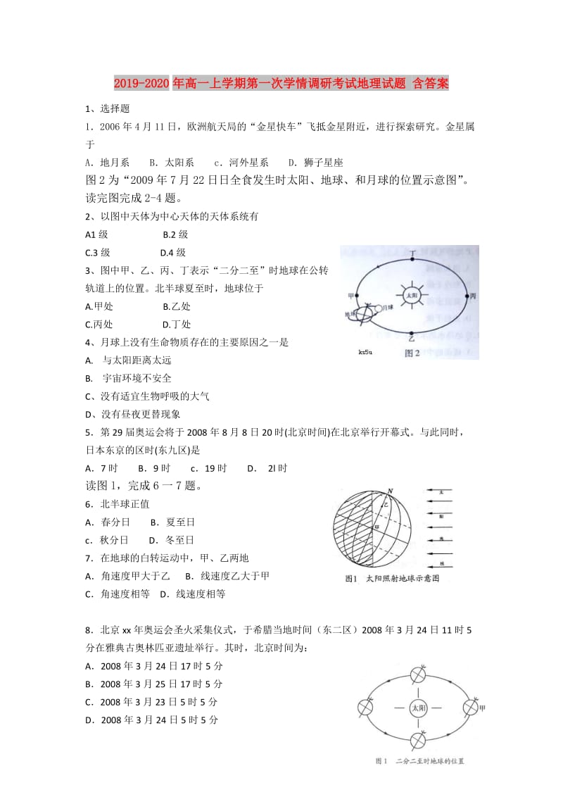 2019-2020年高一上学期第一次学情调研考试地理试题 含答案.doc_第1页