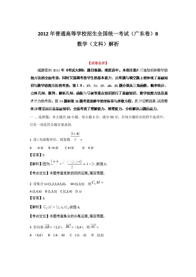 2012年广东省高考文科数学B卷答案解析.doc_第1页