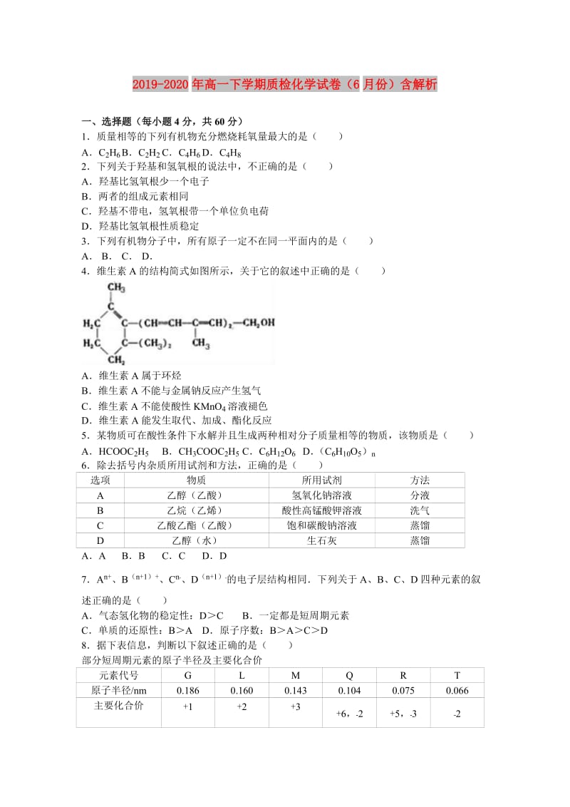 2019-2020年高一下学期质检化学试卷（6月份）含解析.doc_第1页