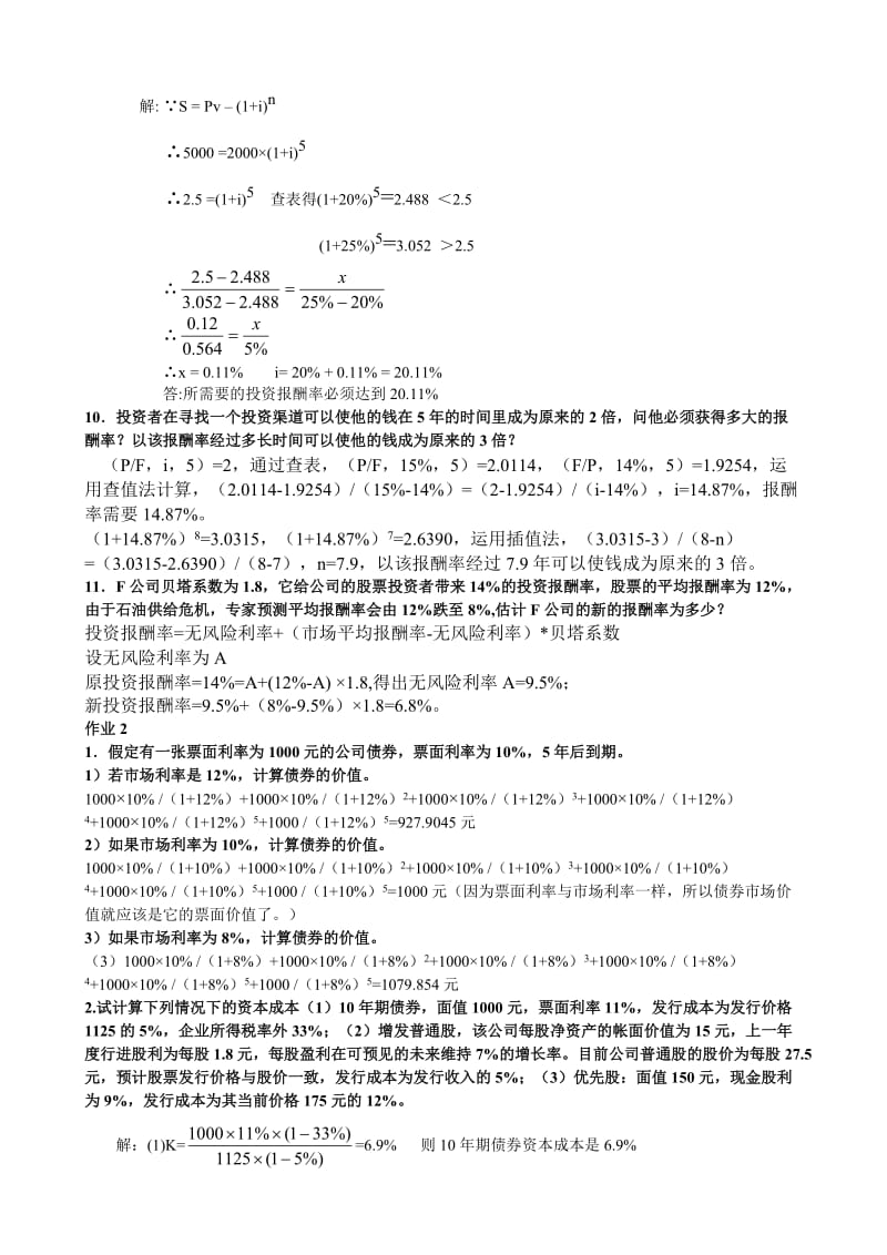 XXXX中央电大财务管理形成性考核册答案1-4(全).doc_第2页