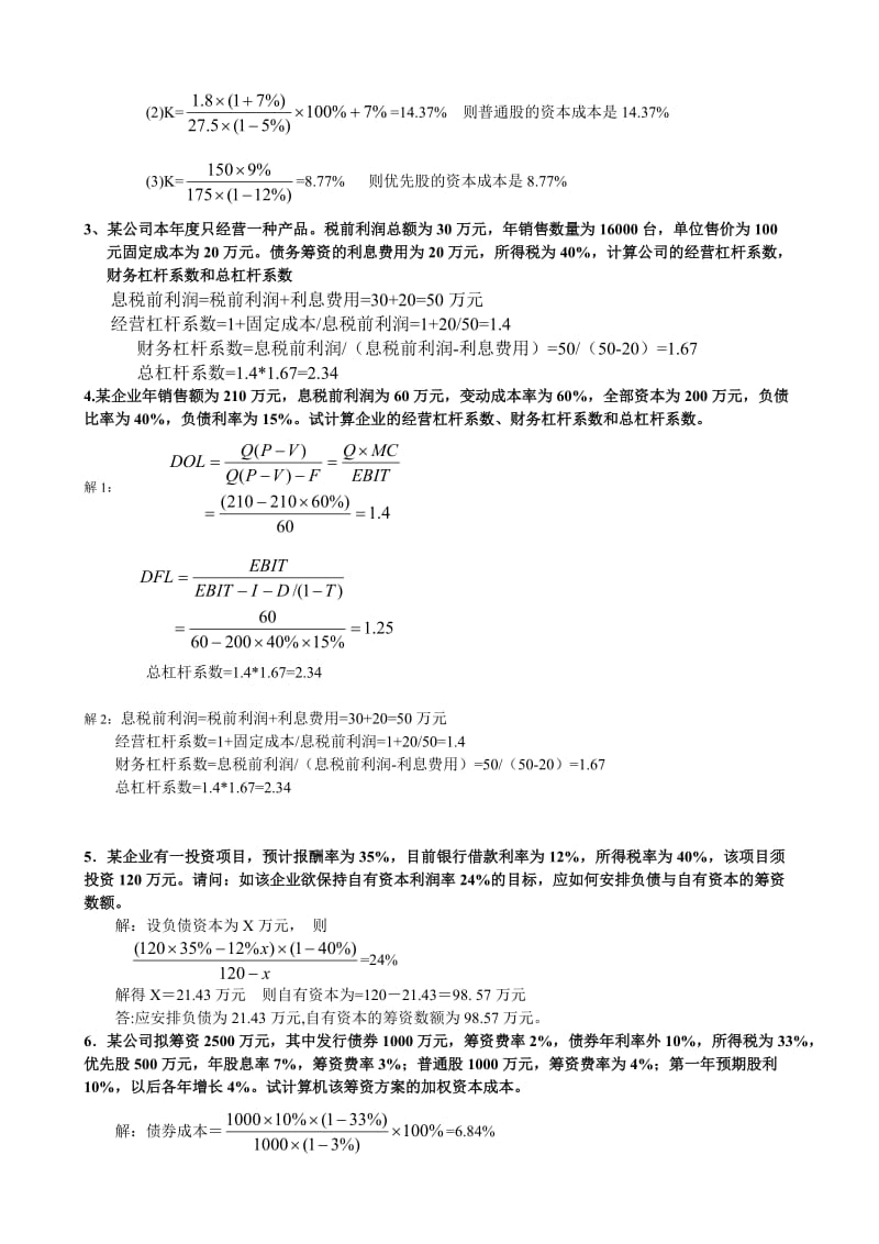 XXXX中央电大财务管理形成性考核册答案1-4(全).doc_第3页