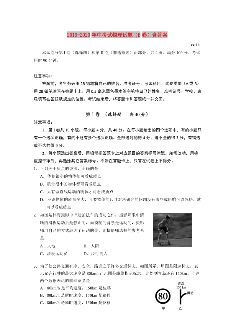 2019-2020年中考试物理试题（B卷）含答案.doc_第1页