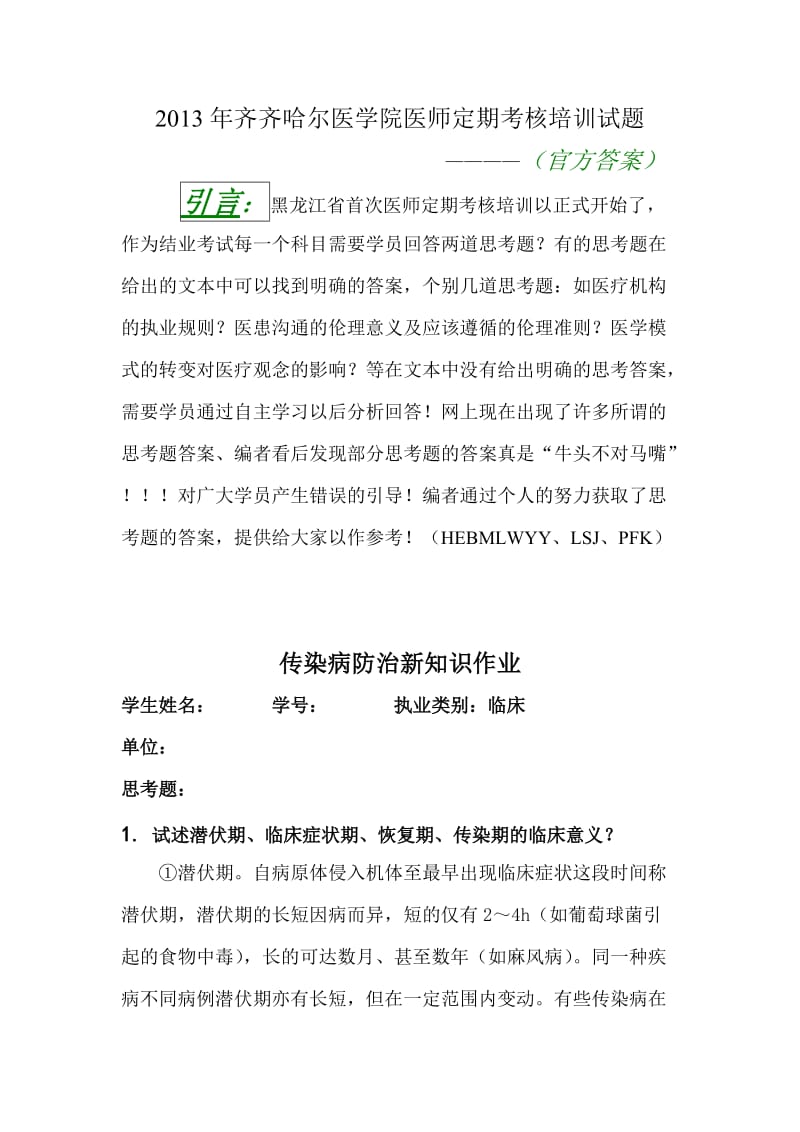 XXXX年齐齐哈尔医学院医师定期考核培训答案(已审阅、合.doc_第1页