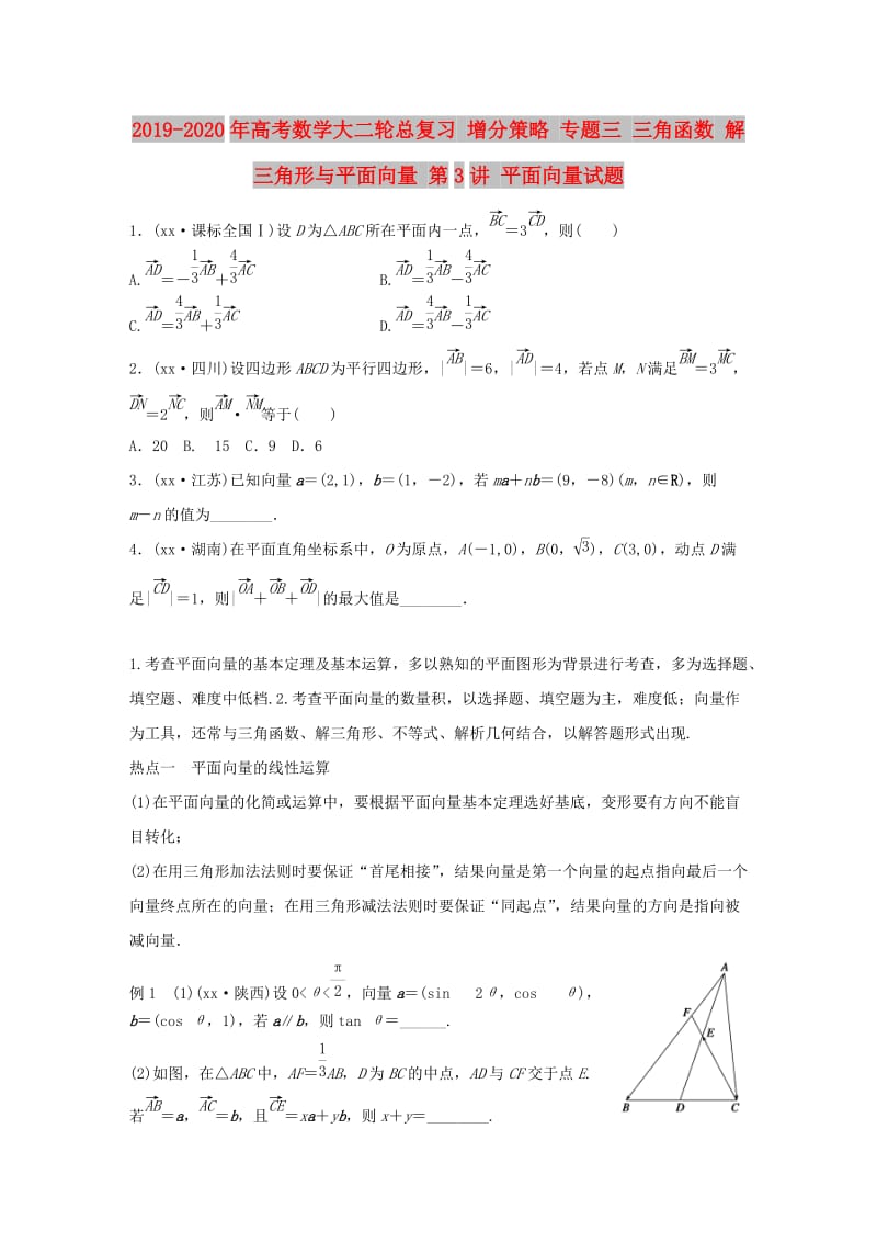 2019-2020年高考数学大二轮总复习 增分策略 专题三 三角函数 解三角形与平面向量 第3讲 平面向量试题.doc_第1页