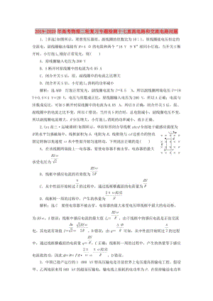 2019-2020年高考物理二輪復(fù)習(xí)專題檢測(cè)十七直流電路和交流電路問(wèn)題.doc