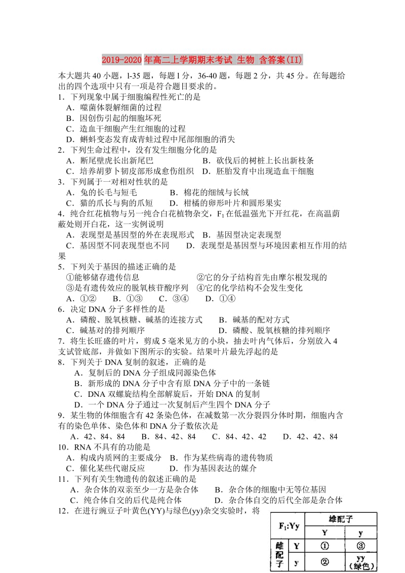 2019-2020年高二上学期期末考试 生物 含答案(II).doc_第1页