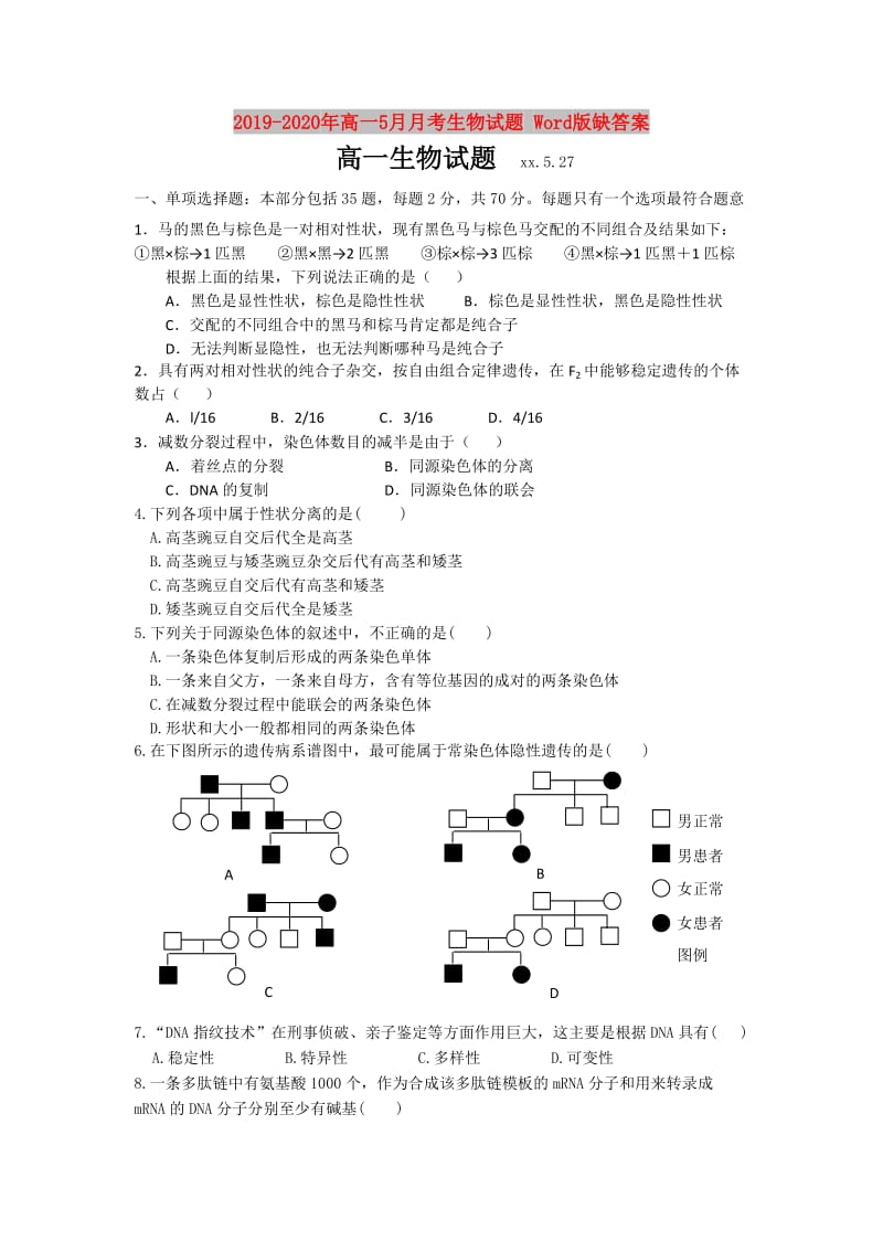 2019-2020年高一5月月考生物试题 Word版缺答案.doc_第1页