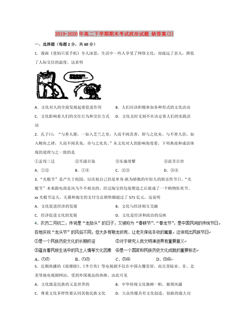 2019-2020年高二下学期期末考试政治试题 缺答案(I).doc_第1页