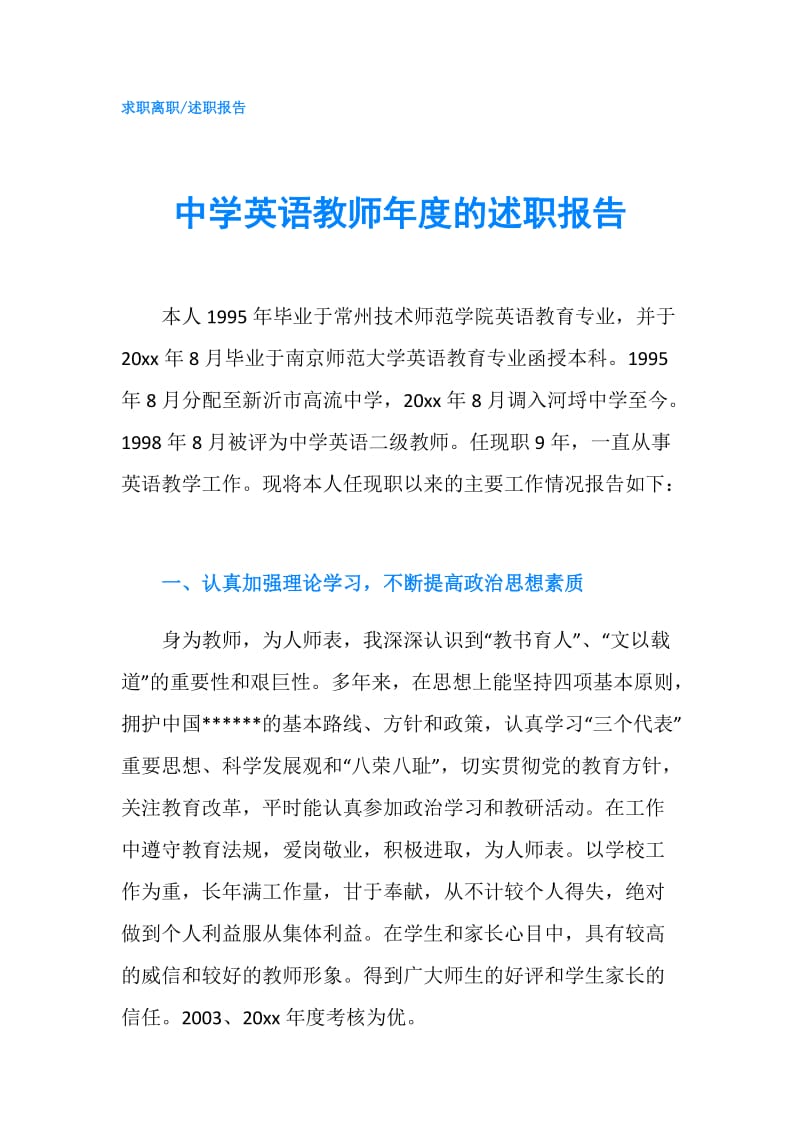 中学英语教师年度的述职报告.doc_第1页