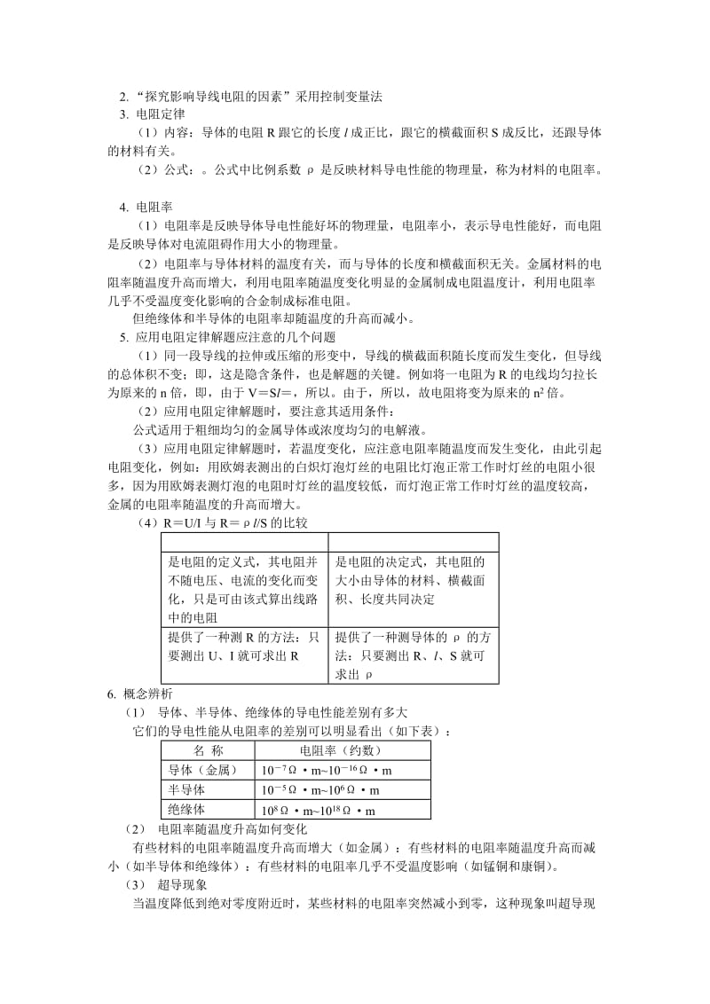 2019-2020年高二物理 恒定电流概念专题复习 鲁教版选修3-1.doc_第2页