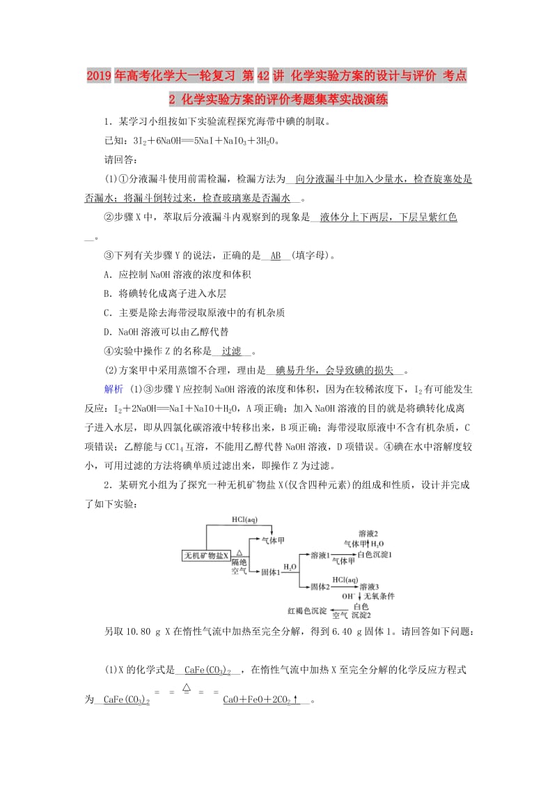 2019年高考化学大一轮复习 第42讲 化学实验方案的设计与评价 考点2 化学实验方案的评价考题集萃实战演练.doc_第1页