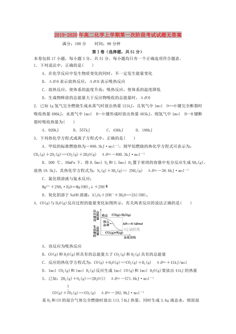 2019-2020年高二化学上学期第一次阶段考试试题无答案.doc_第1页