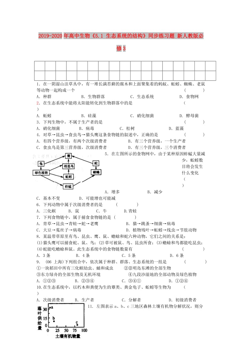 2019-2020年高中生物《5.1 生态系统的结构》同步练习题 新人教版必修3.doc_第1页