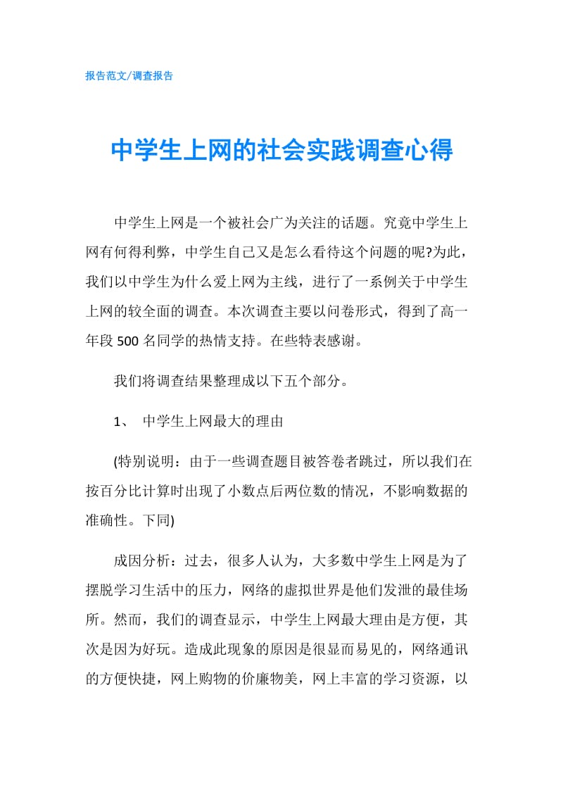 中学生上网的社会实践调查心得.doc_第1页