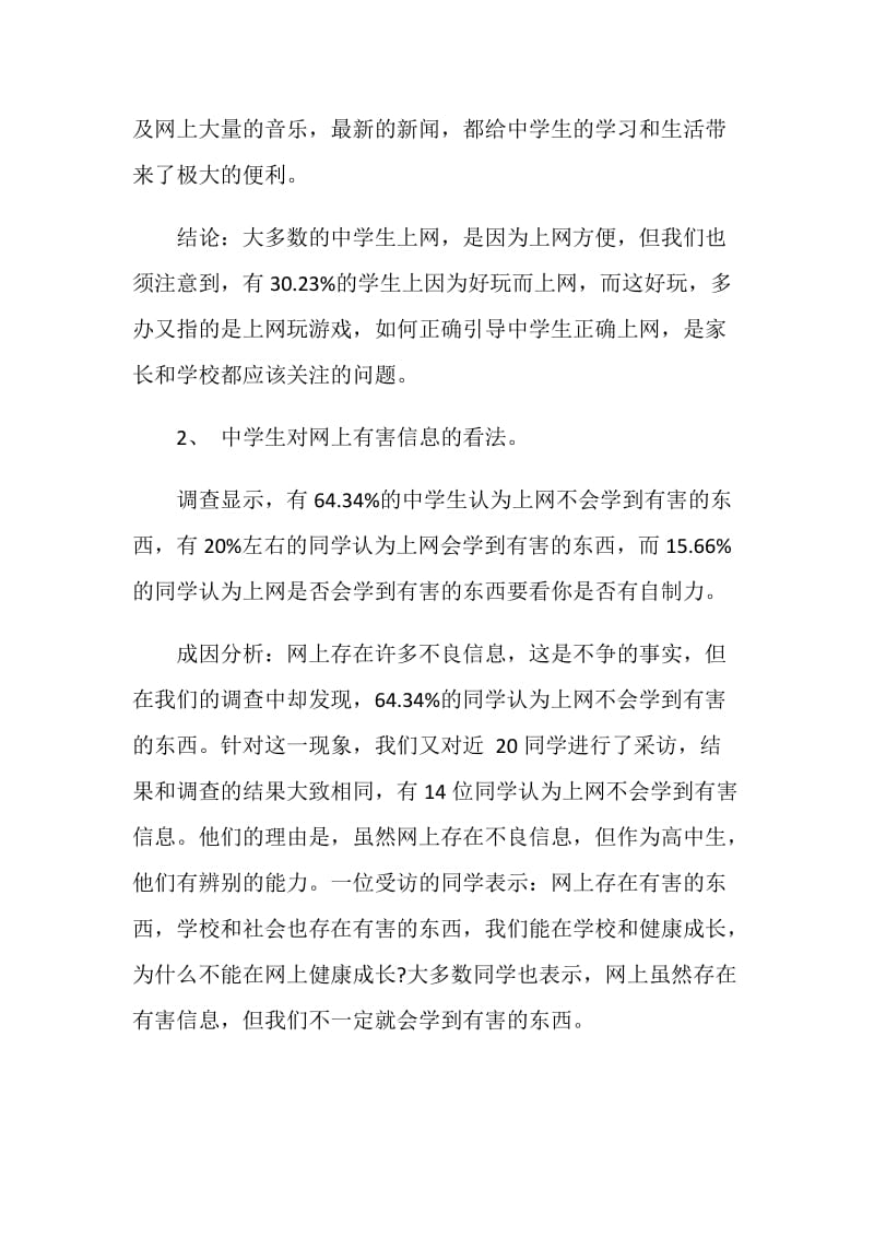 中学生上网的社会实践调查心得.doc_第2页