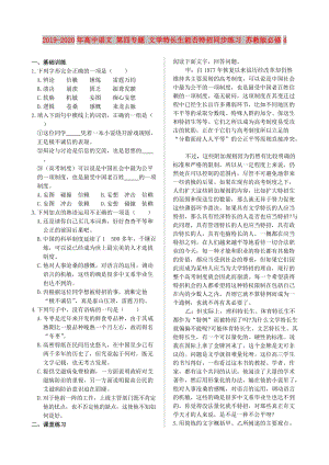 2019-2020年高中語文 第四專題 文學(xué)特長生能否特招同步練習(xí) 蘇教版必修4.doc