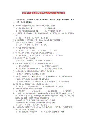 2019-2020年高二歷史上學(xué)期期中試題 理(VIII).doc