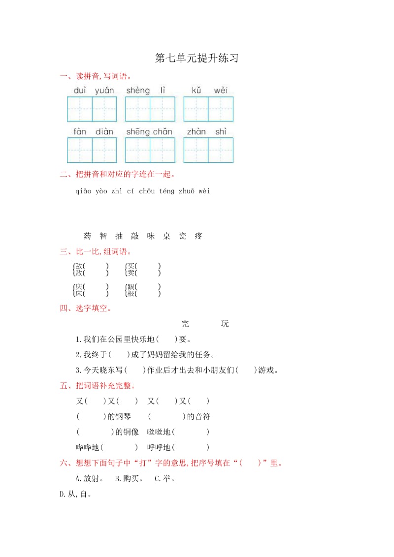 2017年苏教版二年级语文上册第七单元测试卷及答案.doc_第1页