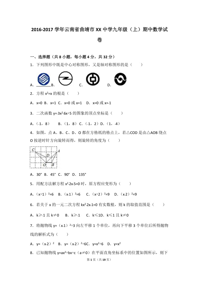 云南省曲靖市XX中学2017届九年级上期中数学试卷含答案解析.doc_第1页