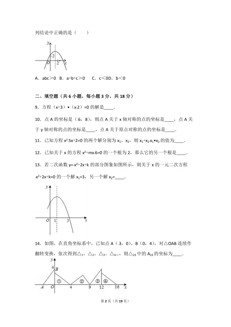 云南省曲靖市XX中学2017届九年级上期中数学试卷含答案解析.doc_第2页