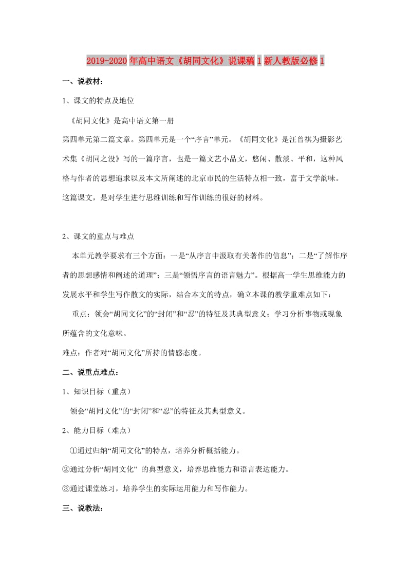 2019-2020年高中语文《胡同文化》说课稿1新人教版必修1.doc_第1页