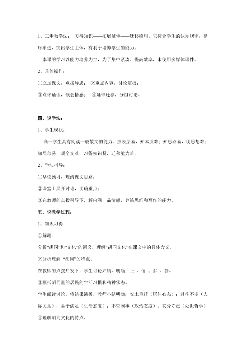 2019-2020年高中语文《胡同文化》说课稿1新人教版必修1.doc_第2页