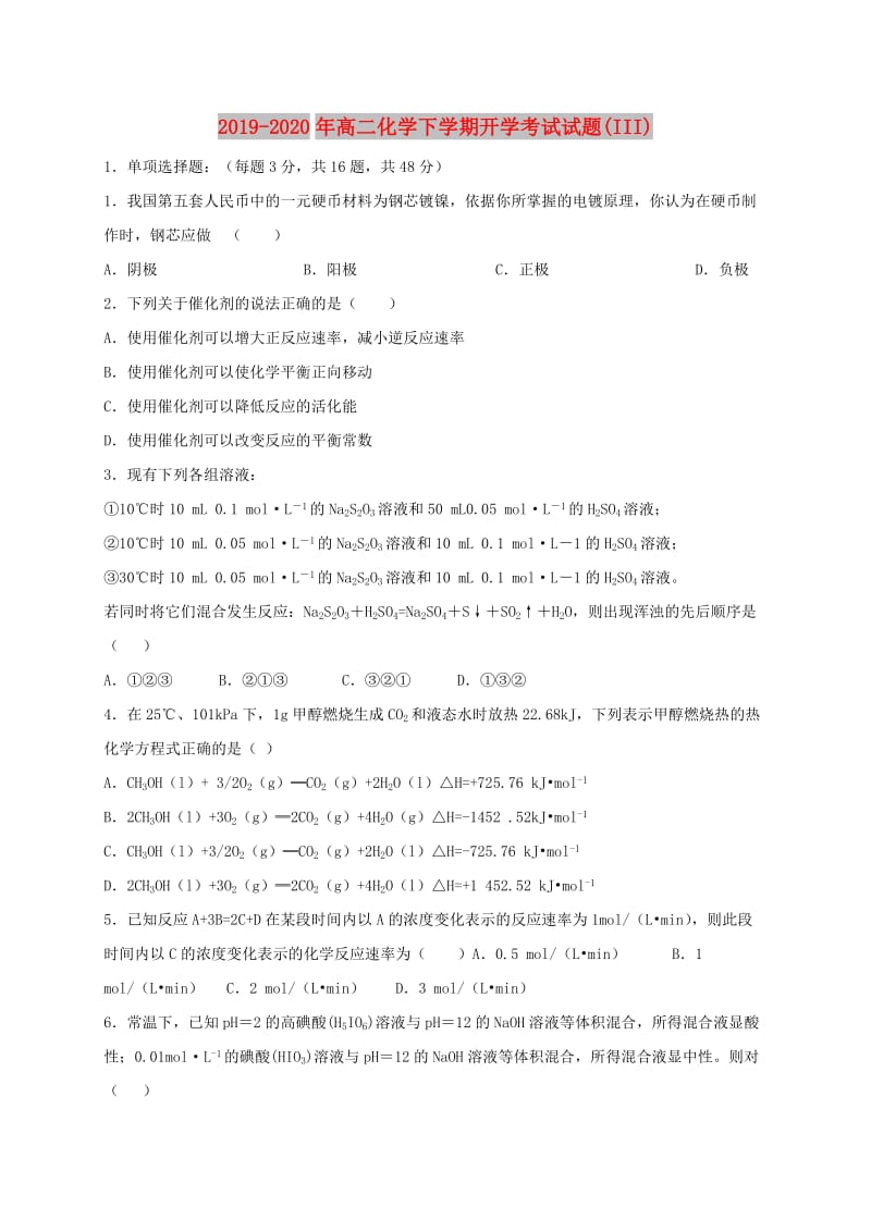 2019-2020年高二化学下学期开学考试试题(III).doc_第1页