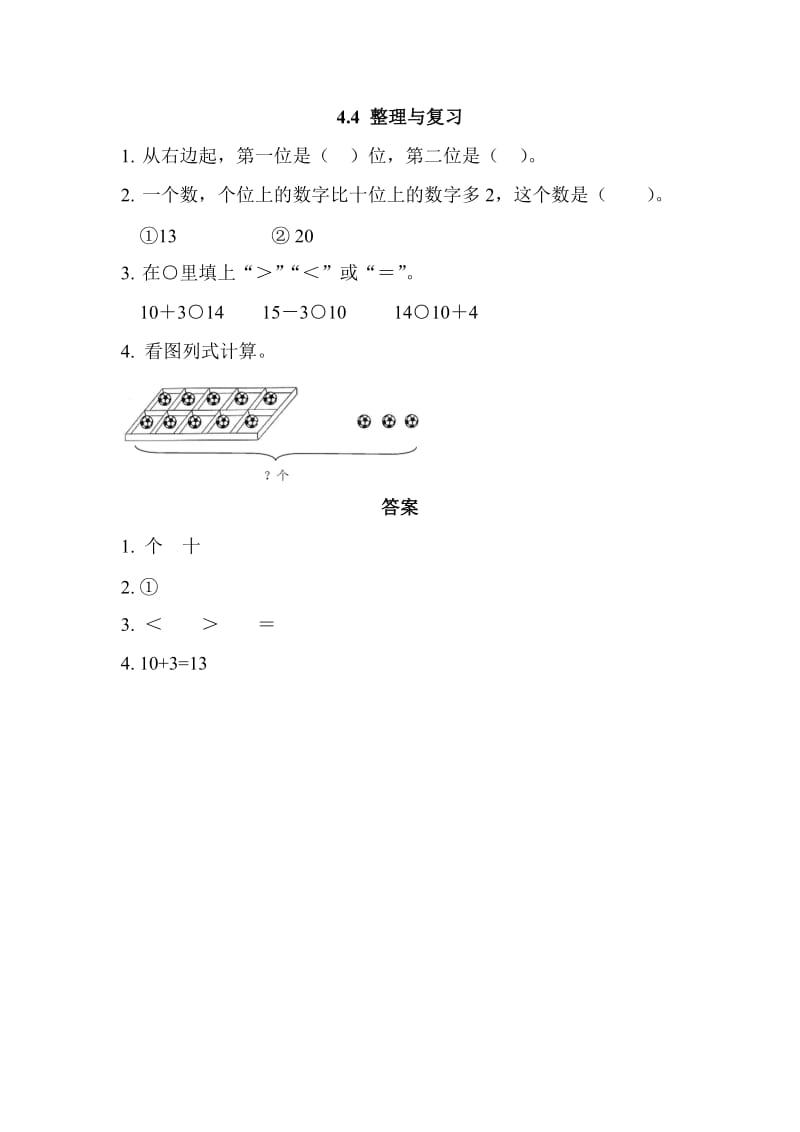 2016年西师版一年级上册第四单元4.4 整理与复习练习题及答案.doc_第1页