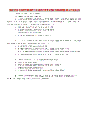 2019-2020年高中生物《第三章 植物的激素調(diào)節(jié)》專項測試題 新人教版必修3 .doc