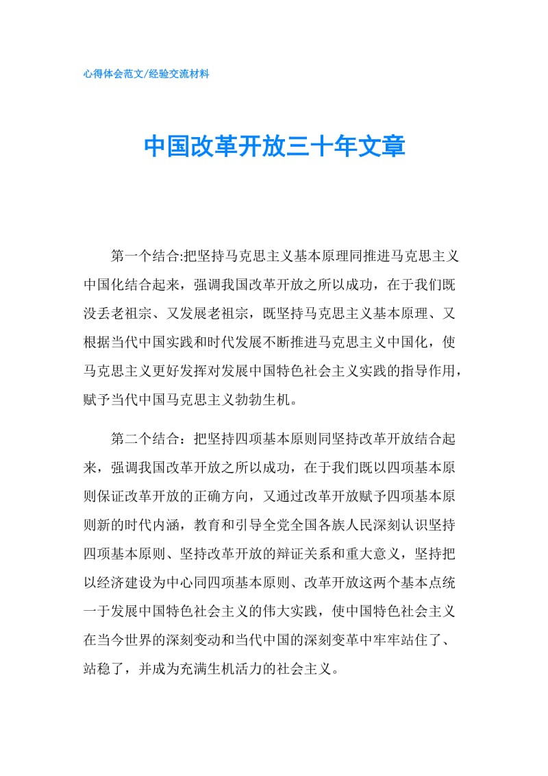 中国改革开放三十年文章.doc_第1页