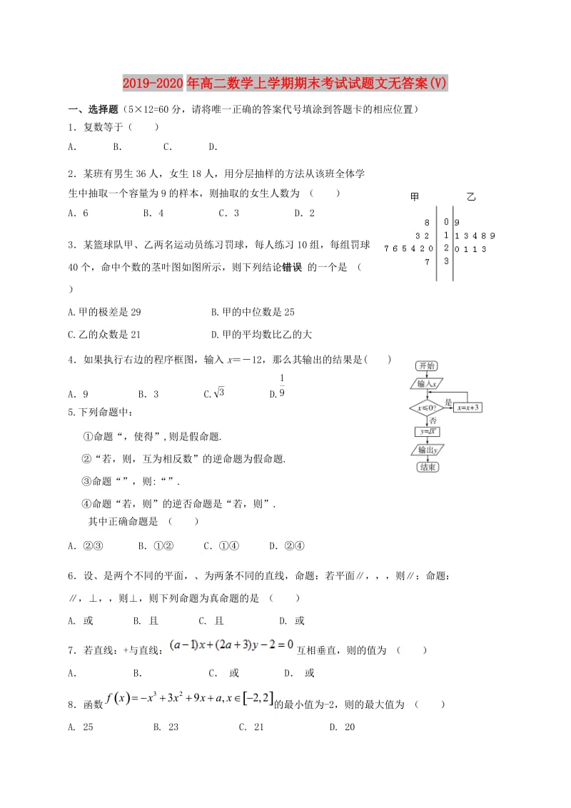 2019-2020年高二数学上学期期末考试试题文无答案(V).doc_第1页